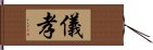 儀孝 Hand Scroll