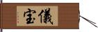 儀宝 Hand Scroll