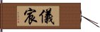 儀宸 Hand Scroll