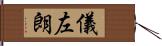 儀左朗 Hand Scroll