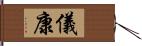 儀康 Hand Scroll