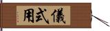 儀式用 Hand Scroll