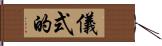 儀式的 Hand Scroll