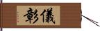 儀彰 Hand Scroll