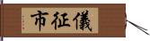 儀征市 Hand Scroll