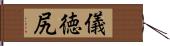 儀徳尻 Hand Scroll