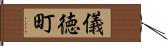 儀徳町 Hand Scroll