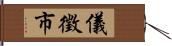 儀徵市 Hand Scroll