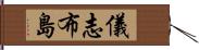 儀志布島 Hand Scroll