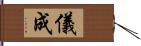 儀成 Hand Scroll