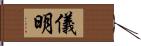 儀明 Hand Scroll