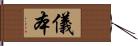 儀本 Hand Scroll