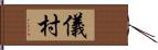 儀村 Hand Scroll