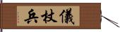 儀杖兵 Hand Scroll