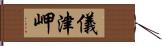 儀津岬 Hand Scroll