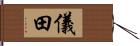 儀田 Hand Scroll