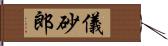 儀砂郎 Hand Scroll