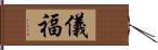 儀福 Hand Scroll