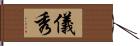 儀秀 Hand Scroll