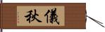 儀秋 Hand Scroll