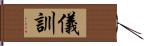 儀訓 Hand Scroll