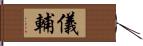 儀輔 Hand Scroll