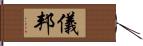 儀邦 Hand Scroll