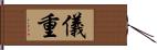 儀重 Hand Scroll