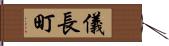 儀長町 Hand Scroll