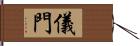 儀門 Hand Scroll