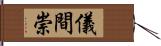 儀間崇 Hand Scroll