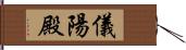 儀陽殿 Hand Scroll