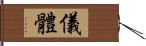 儀體 Hand Scroll