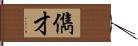 儁才 Hand Scroll