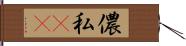 儂 Hand Scroll
