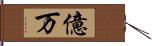 億万 Hand Scroll