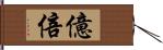 億倍 Hand Scroll