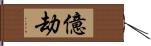 億劫 Hand Scroll