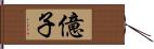 億子 Hand Scroll