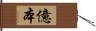 億本 Hand Scroll