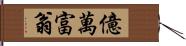 億萬富翁 Hand Scroll