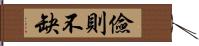 儉則不缺 Hand Scroll