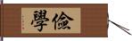 儉學 Hand Scroll