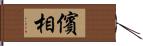 儐相 Hand Scroll