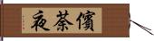 儐荼夜 Hand Scroll