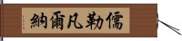 儒勒·凡爾納 Hand Scroll