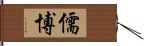 儒博 Hand Scroll