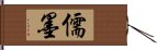 儒墨 Hand Scroll