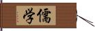 儒学 Hand Scroll