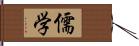 儒学 Hand Scroll